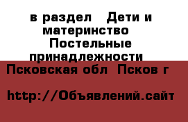  в раздел : Дети и материнство » Постельные принадлежности . Псковская обл.,Псков г.